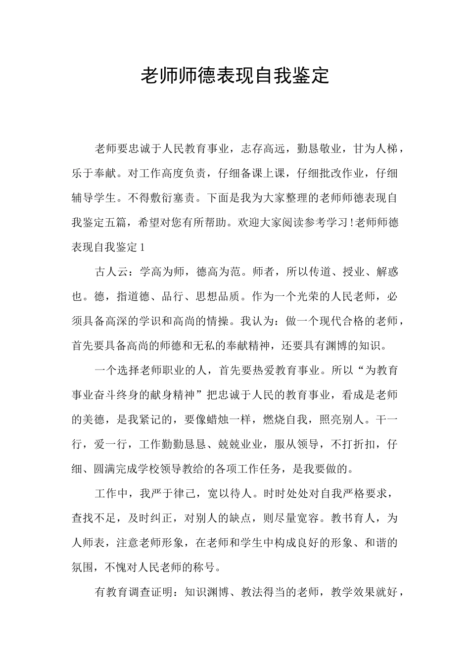 教师师德表现自我鉴定_第1页