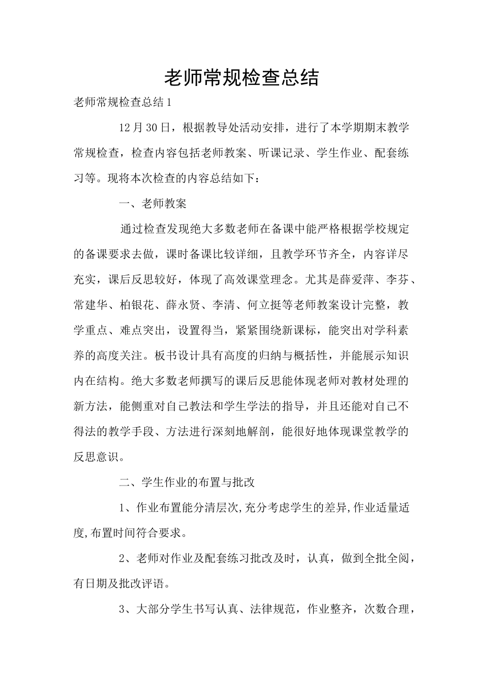 教师常规检查总结_第1页