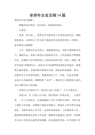 教师年会发言稿14篇