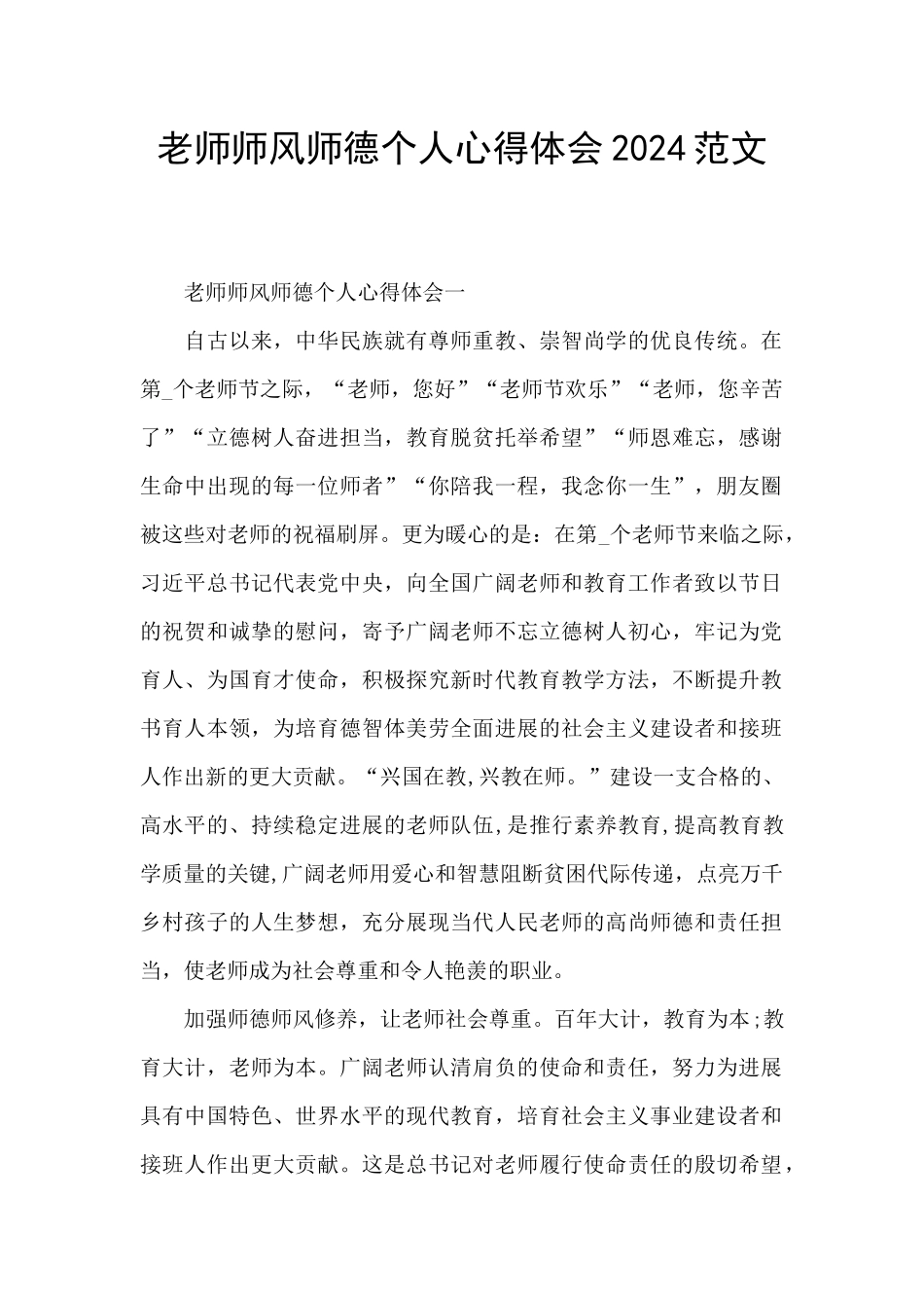 教师师风师德个人心得体会2024范文_第1页