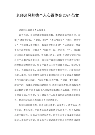 教师师风师德个人心得体会2024范文