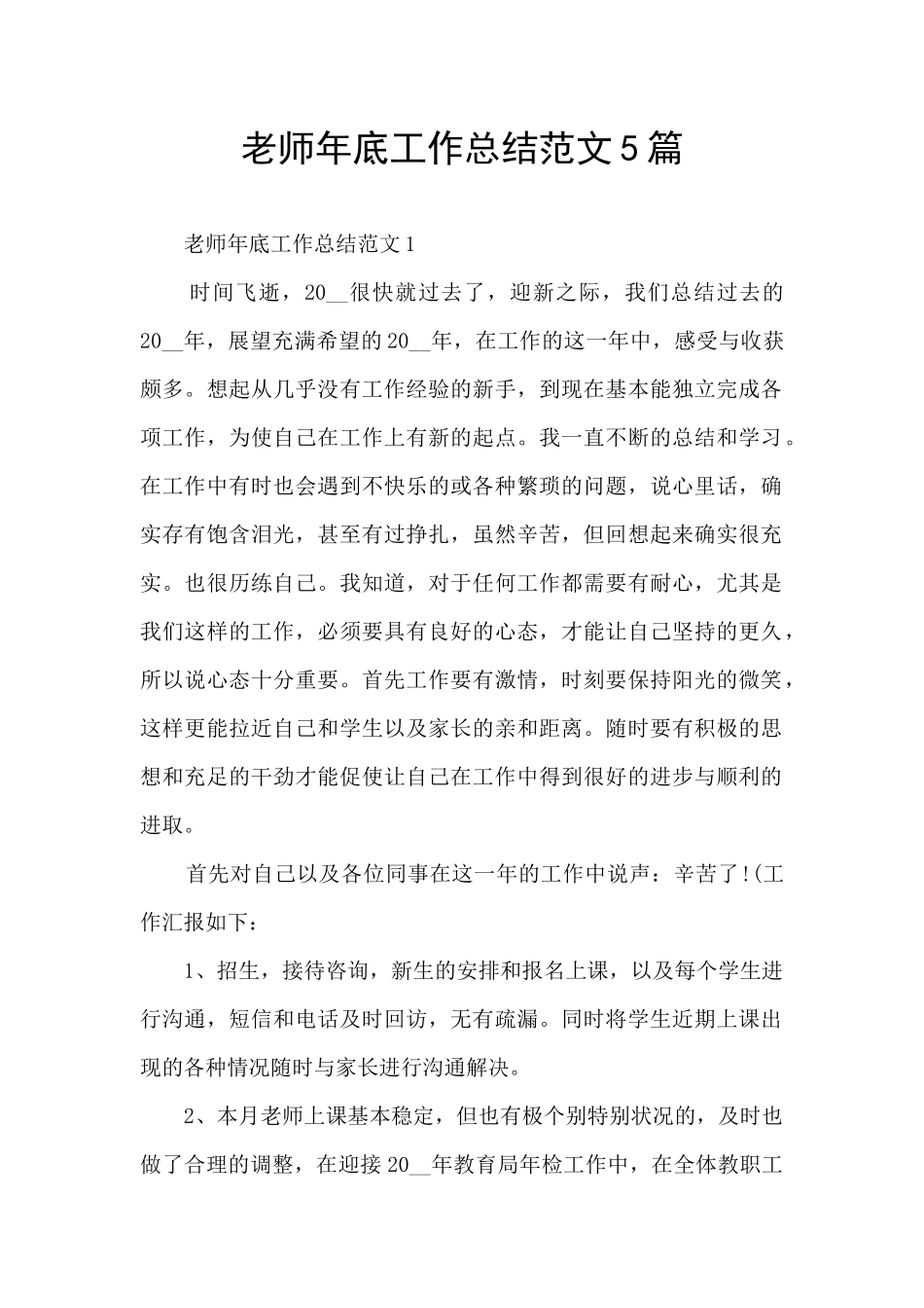 教师年底工作总结范文5篇_第1页