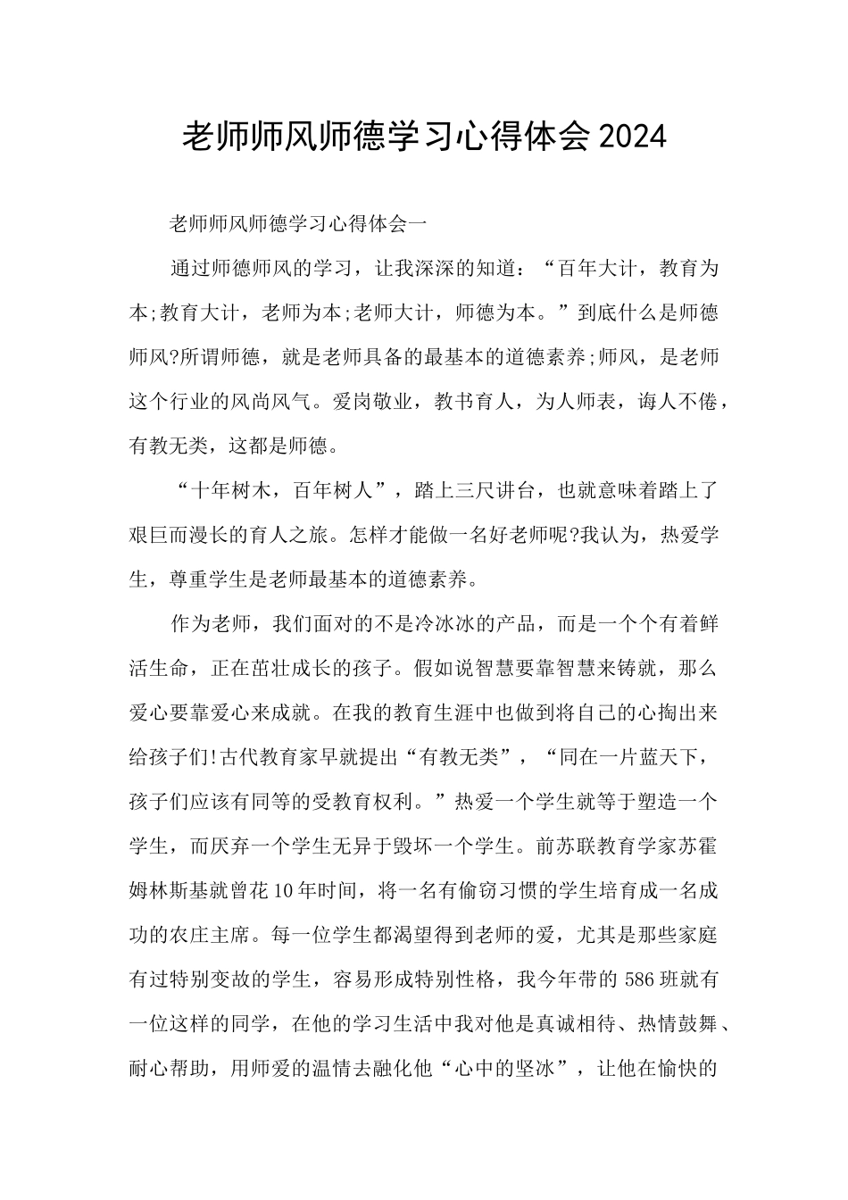 教师师风师德学习心得体会2024_第1页