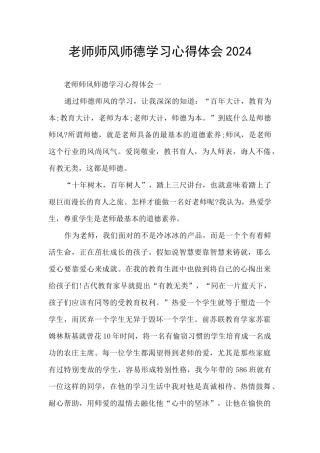 教师师风师德学习心得体会2024