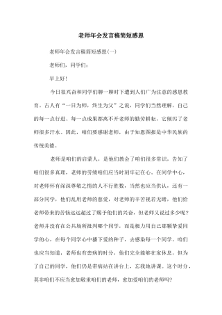 教师年会发言稿简短感恩
