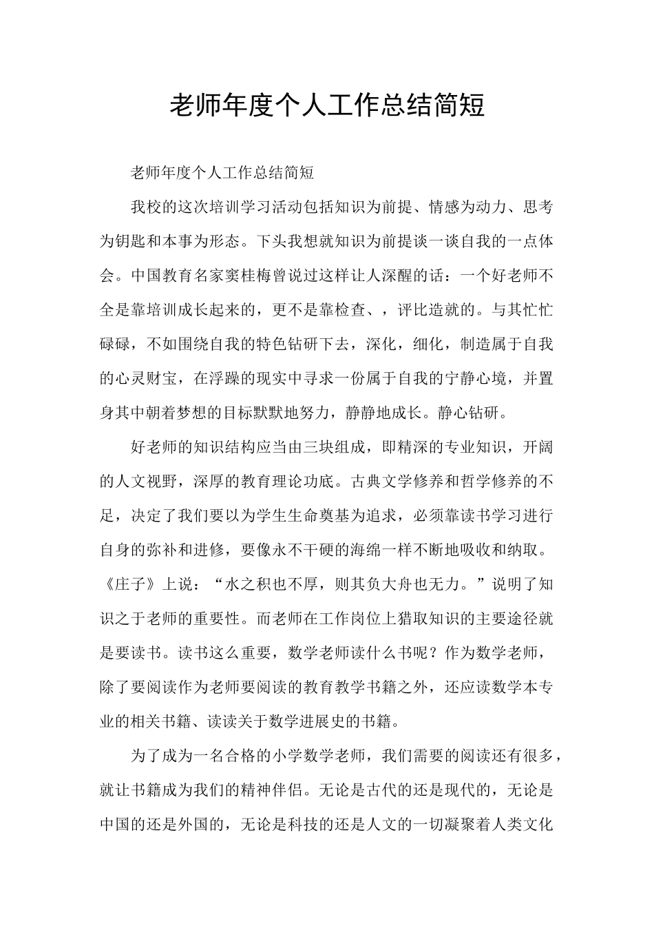 教师年度个人工作总结简短_第1页