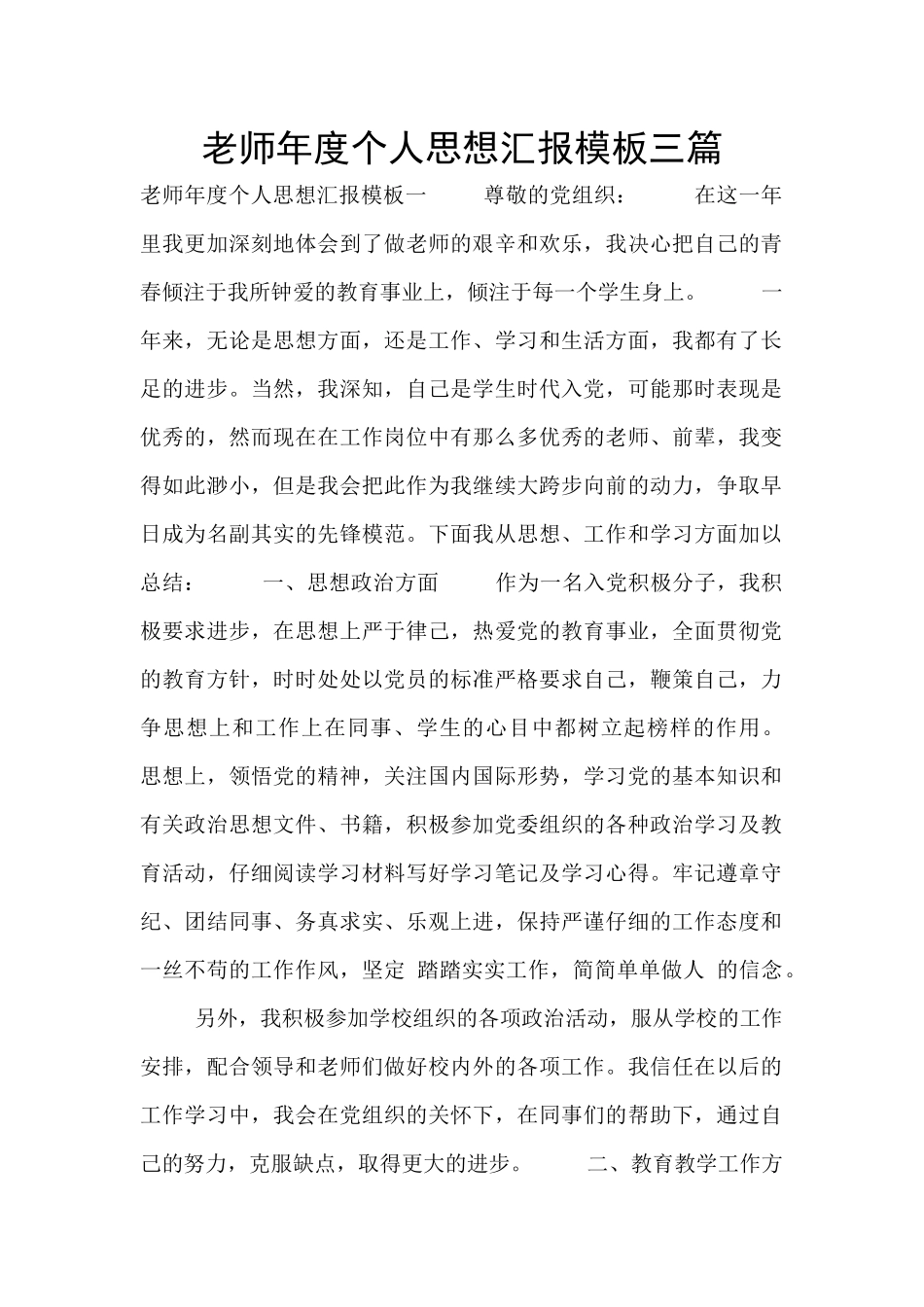 教师年度个人思想汇报模板三篇_第1页