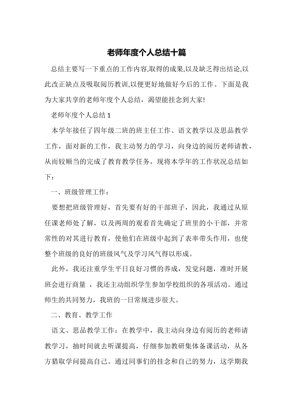 教师年度个人总结十篇_第1页