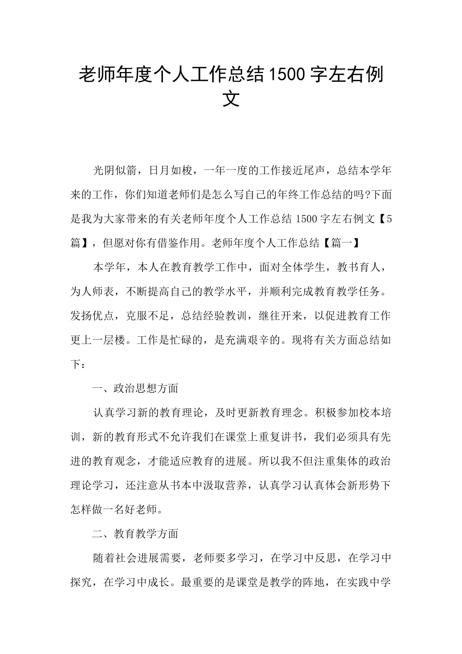 教师年度个人工作总结1500字左右例文_第1页