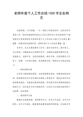 教师年度个人工作总结1500字左右例文