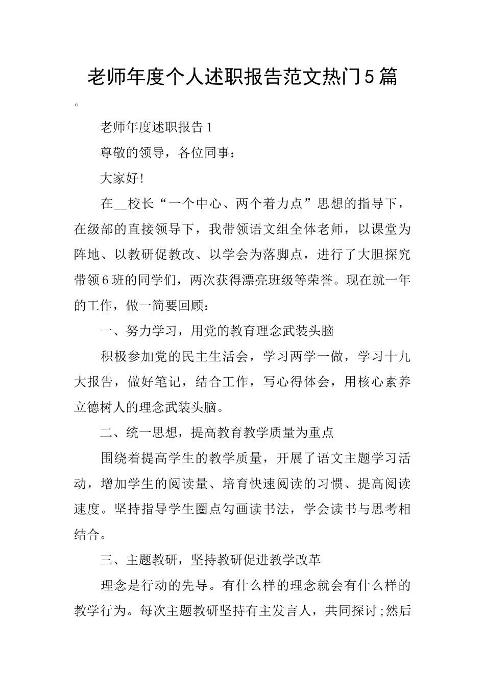 教师年度个人述职报告范文热门5篇_第1页
