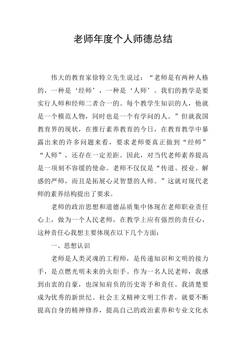 教师年度个人师德总结_第1页