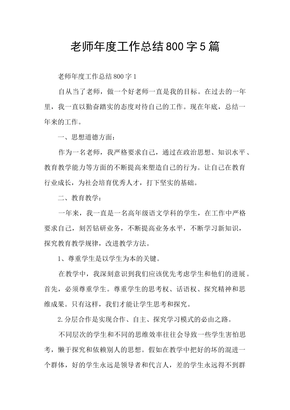教师年度工作总结800字5篇_第1页