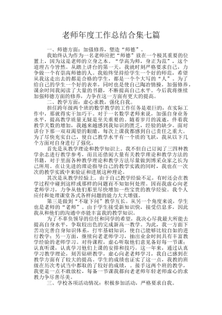 教师年度工作总结合集七篇
