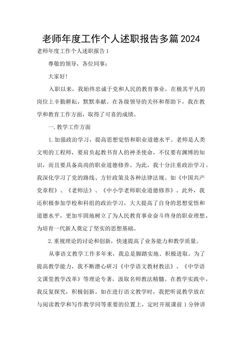 教师年度工作个人述职报告多篇2024_第1页
