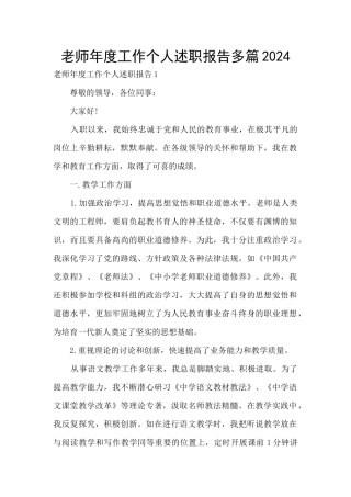 教师年度工作个人述职报告多篇2024