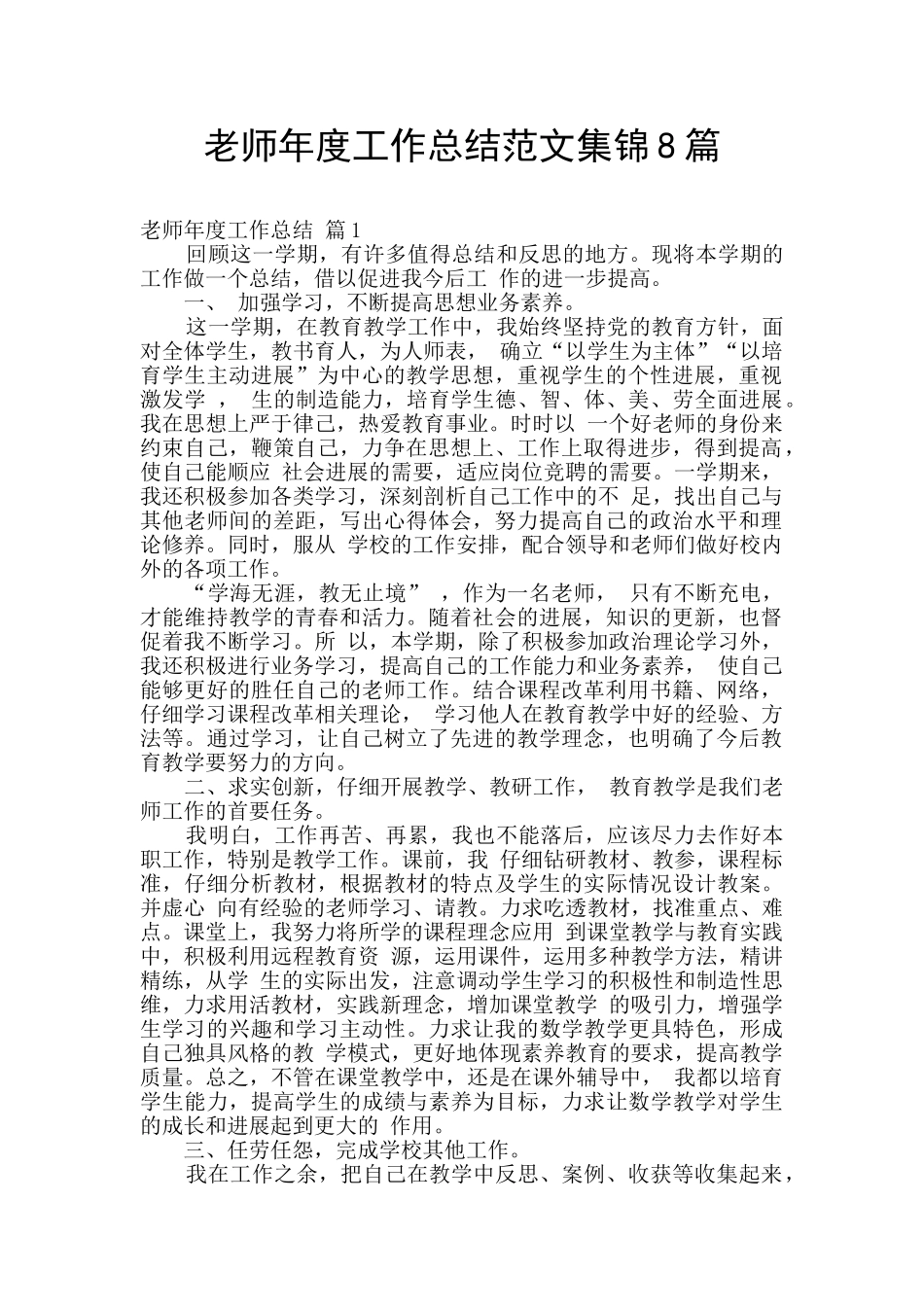 教师年度工作总结范文集锦8篇_第1页