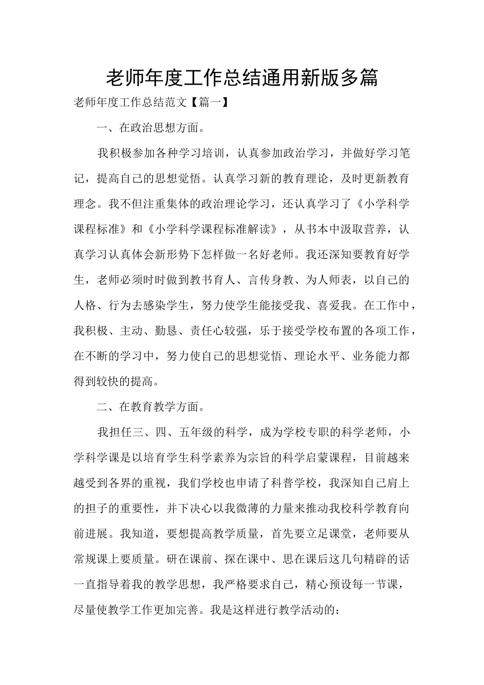 教师年度工作总结通用新版多篇_第1页
