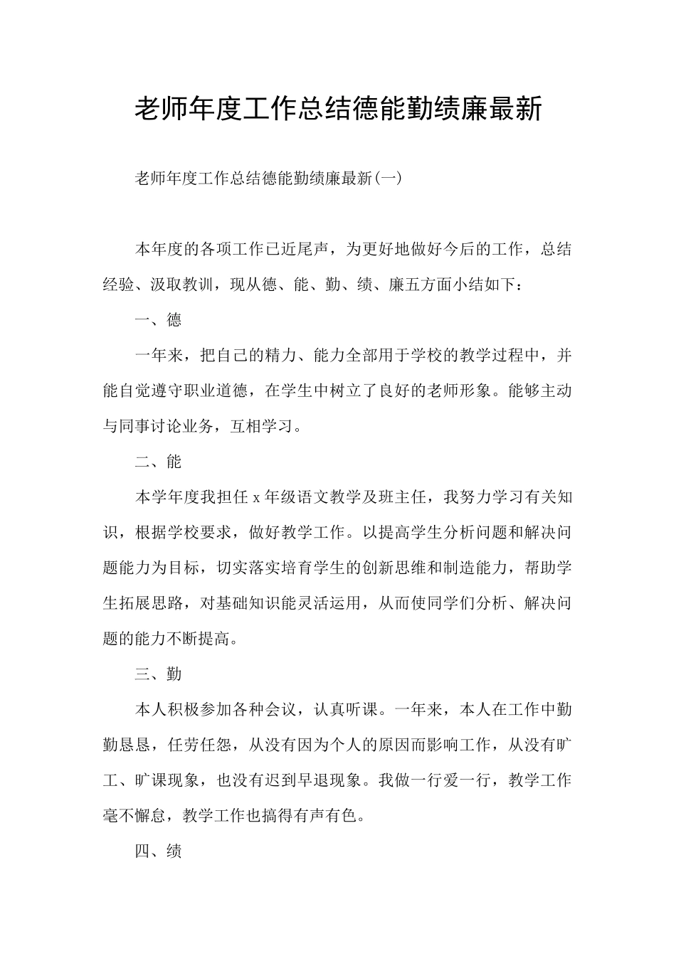 教师年度工作总结德能勤绩廉最新_第1页