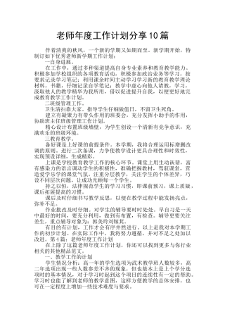 教师年度工作计划分享10篇