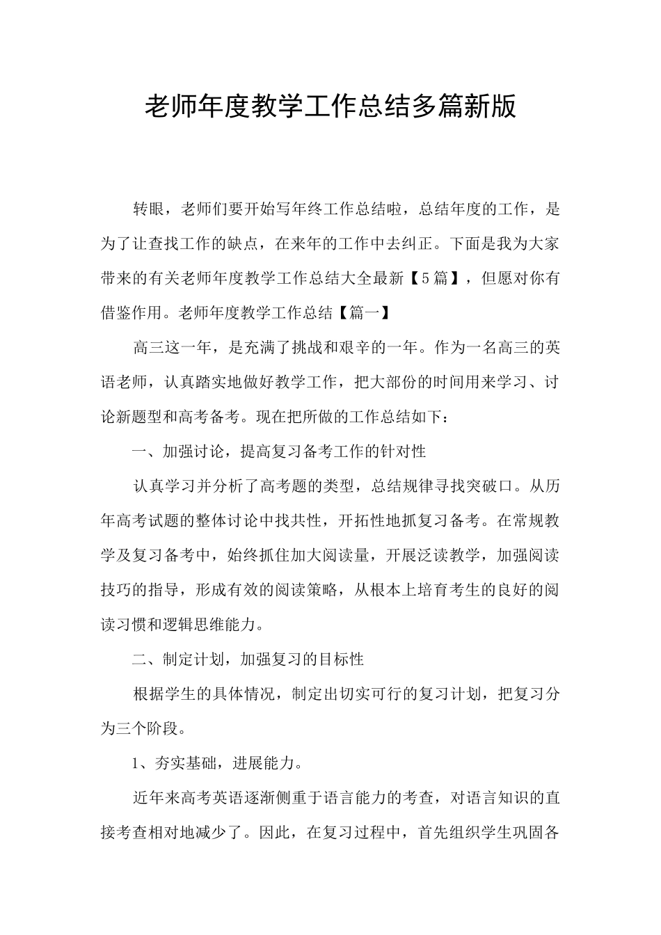 教师年度教学工作总结多篇新版_第1页