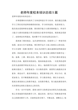 教师年度校本培训总结5篇