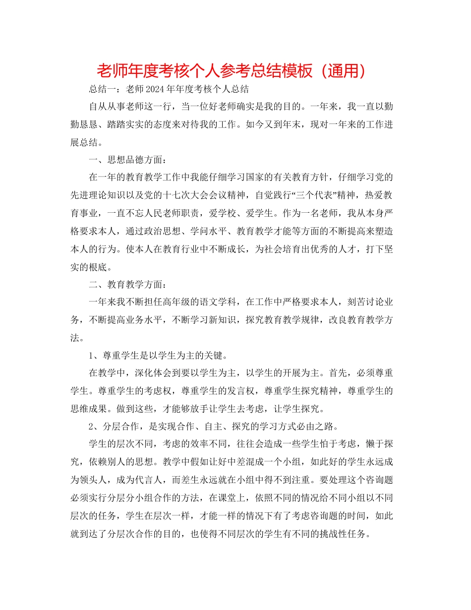 教师年度考核个人参考总结模板通用_第1页