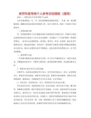 教师年度考核个人参考总结模板通用