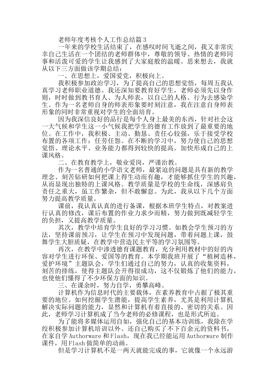 教师年度考核个人工作总结9篇_第3页