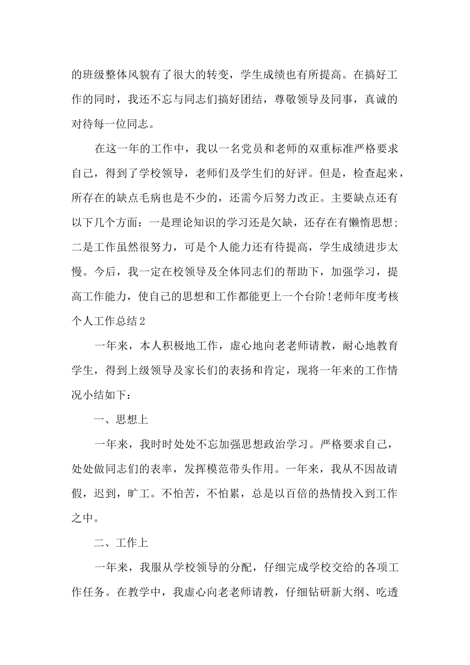 教师年度考核个人工作总结多篇2024_第2页