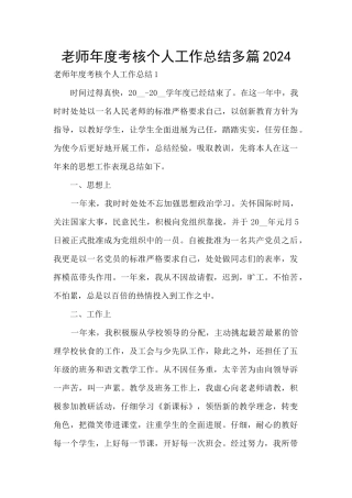 教师年度考核个人工作总结多篇2024