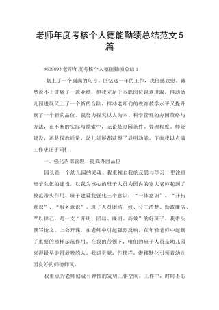 教师年度考核个人德能勤绩总结范文5篇