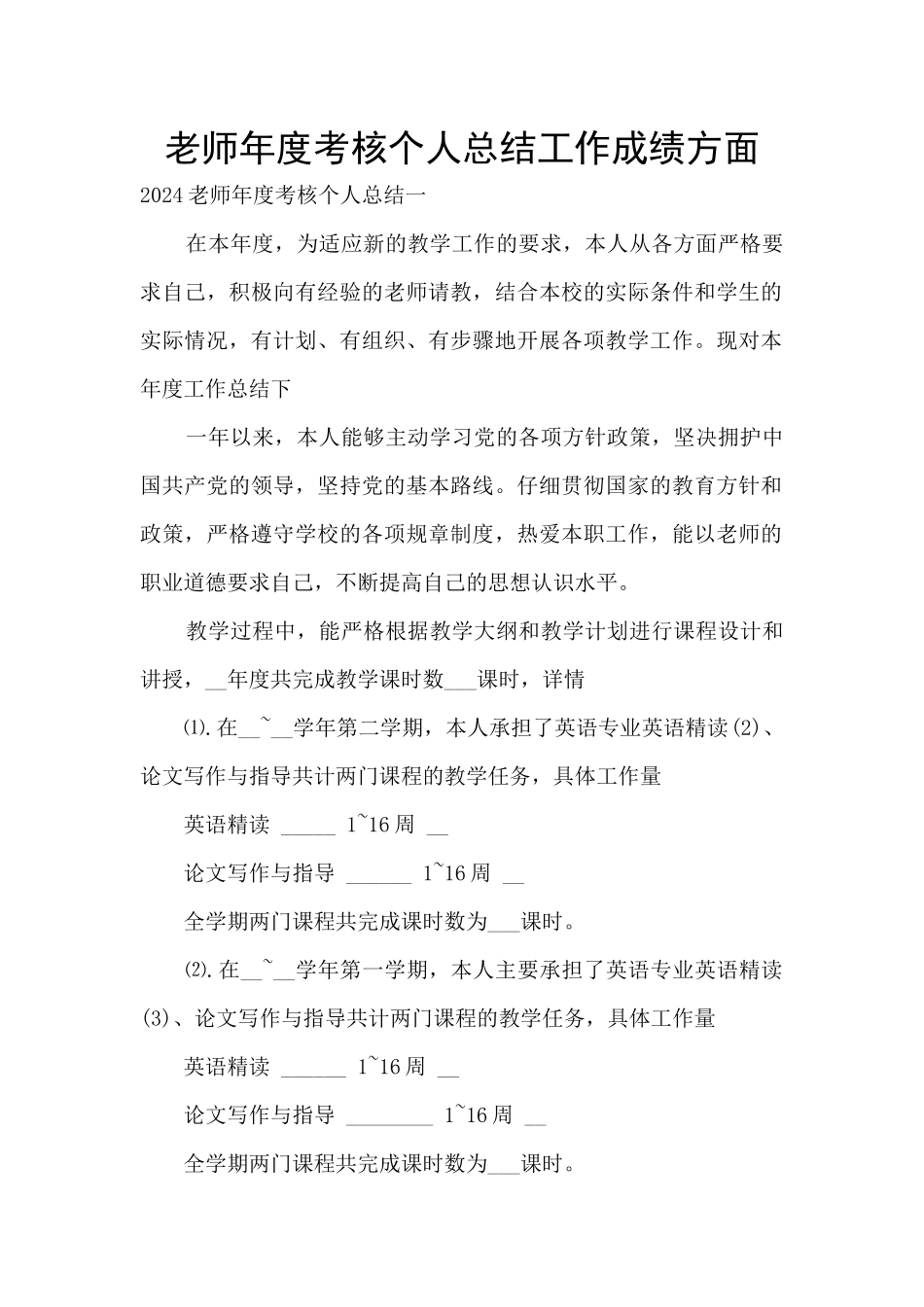 教师年度考核个人总结工作成绩方面_第1页