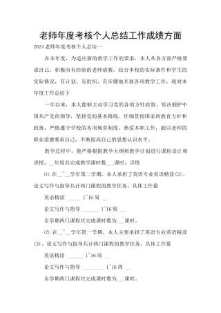 教师年度考核个人总结工作成绩方面