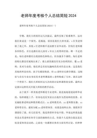 教师年度考核个人总结简短2024