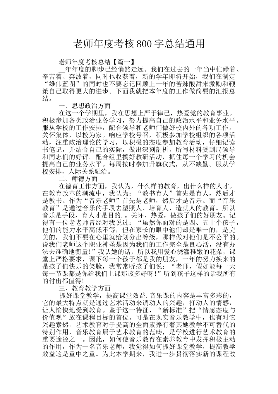 教师年度考核800字总结通用_第1页