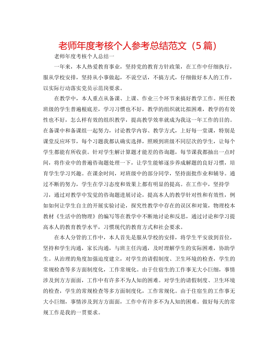 教师年度考核个人参考总结范文5篇_第1页