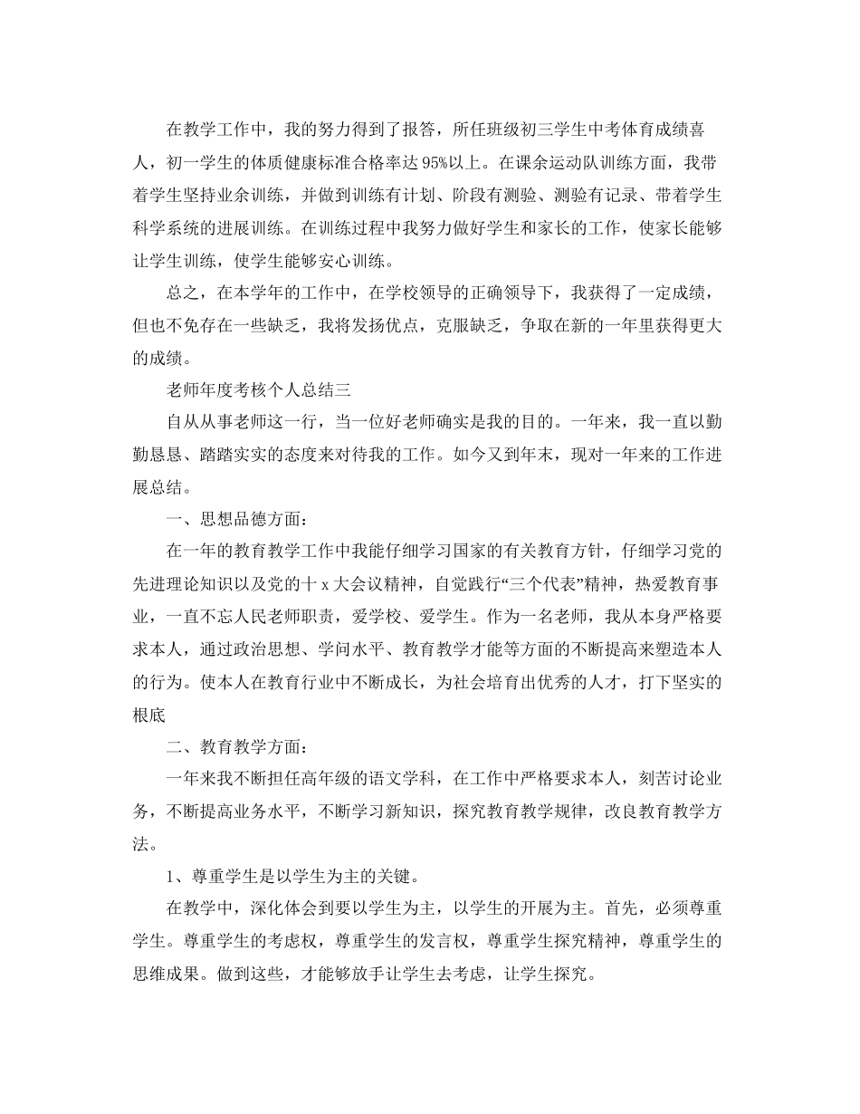 教师年度考核个人参考总结范文5篇_第3页