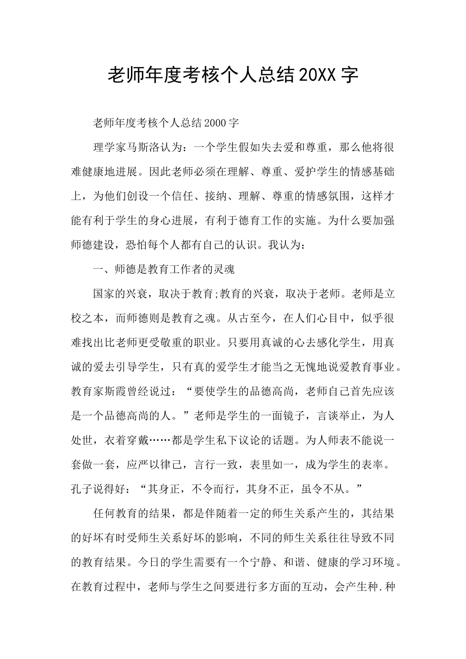 教师年度考核个人总结20XX字_第1页
