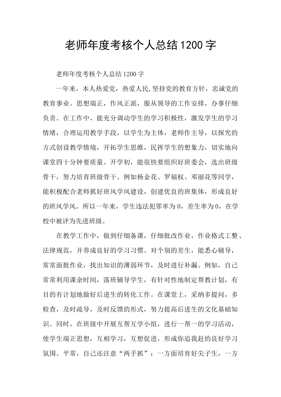 教师年度考核个人总结1200字_第1页