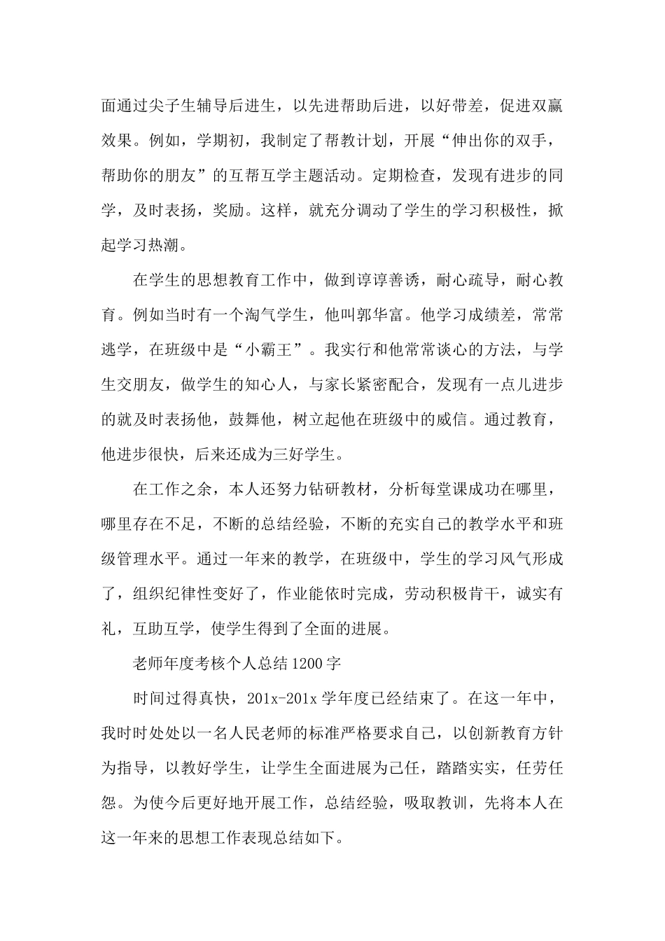 教师年度考核个人总结1200字_第2页