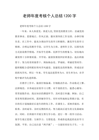 教师年度考核个人总结1200字