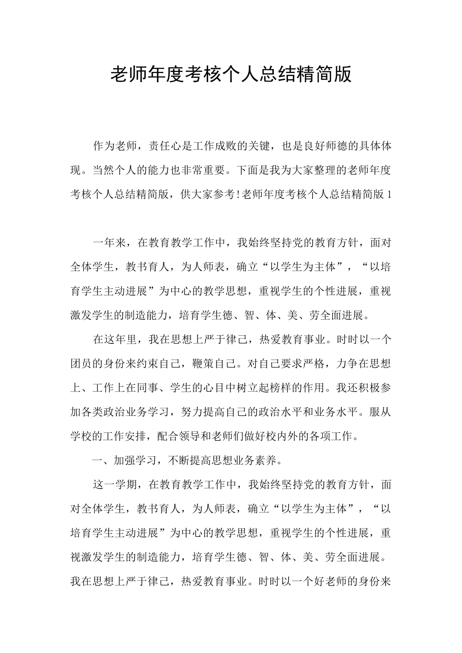 教师年度考核个人总结精简版_第1页