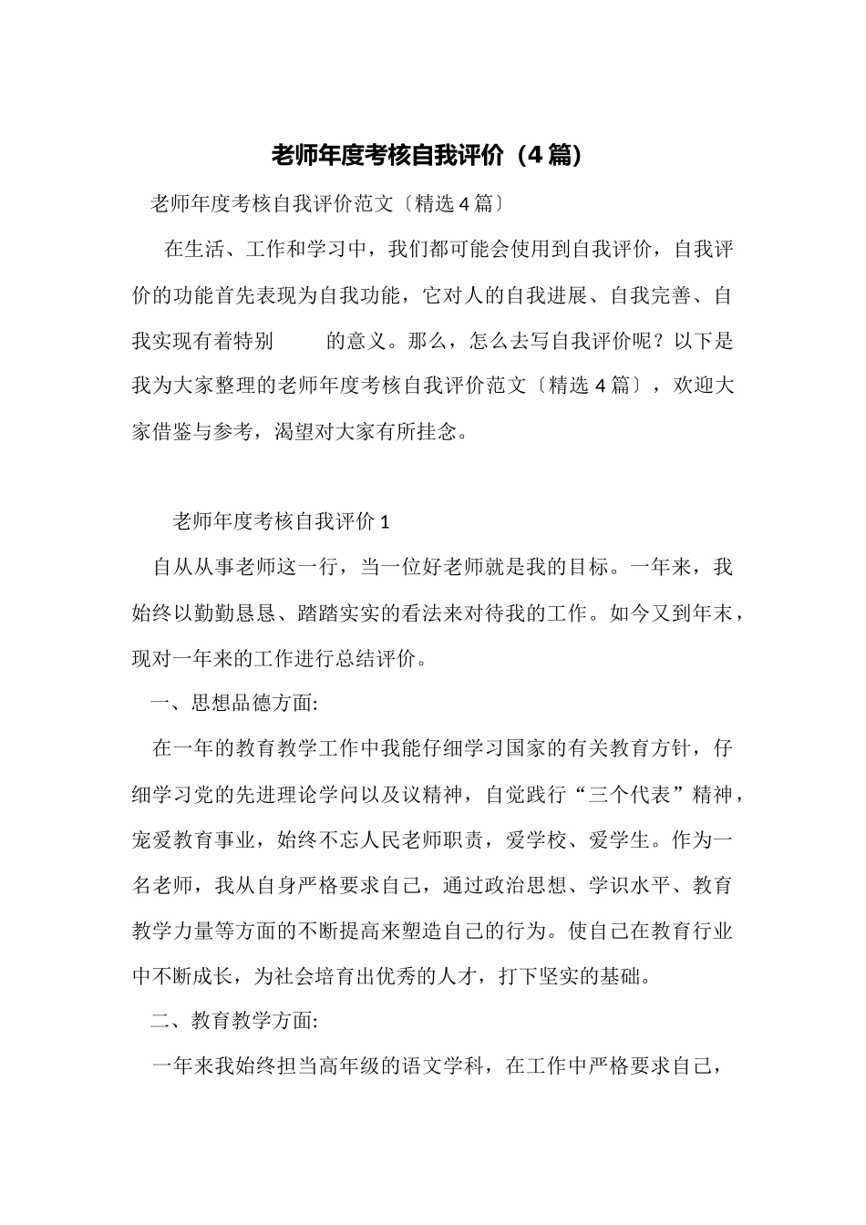 教师年度考核自我评价_第1页