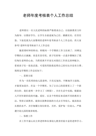 教师年度考核表个人工作总结