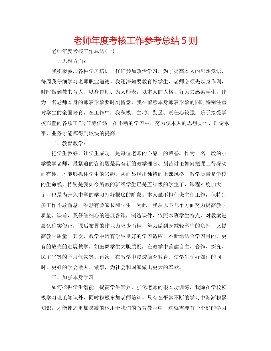 教师年度考核工作参考总结5则_第1页