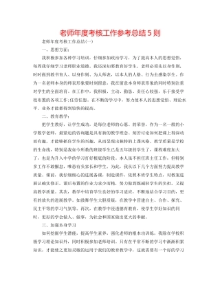 教师年度考核工作参考总结5则