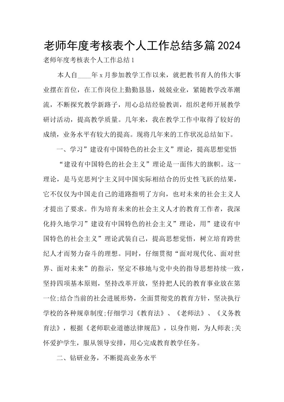 教师年度考核表个人工作总结多篇2024_第1页