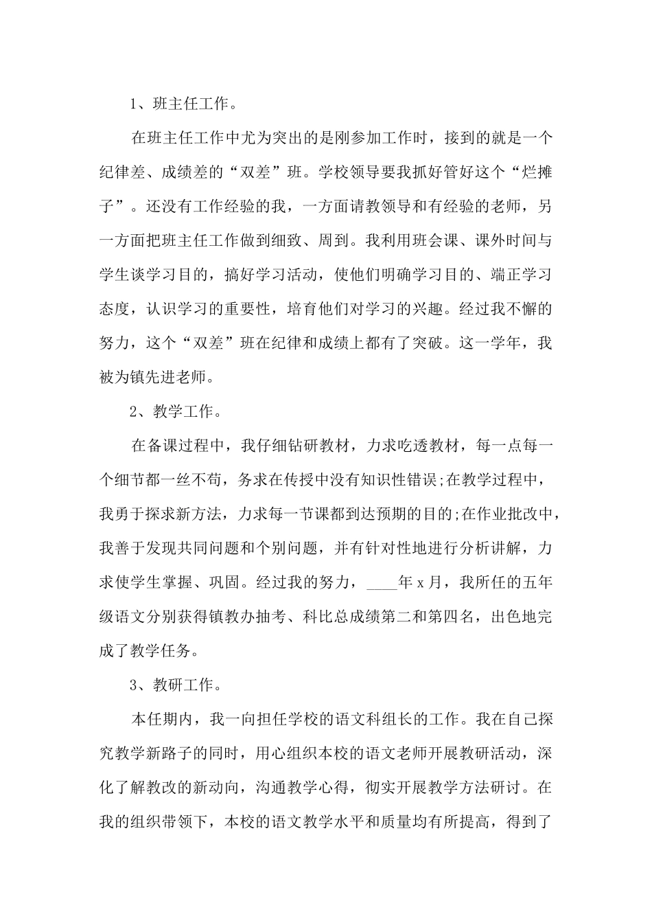 教师年度考核表个人工作总结多篇2024_第3页