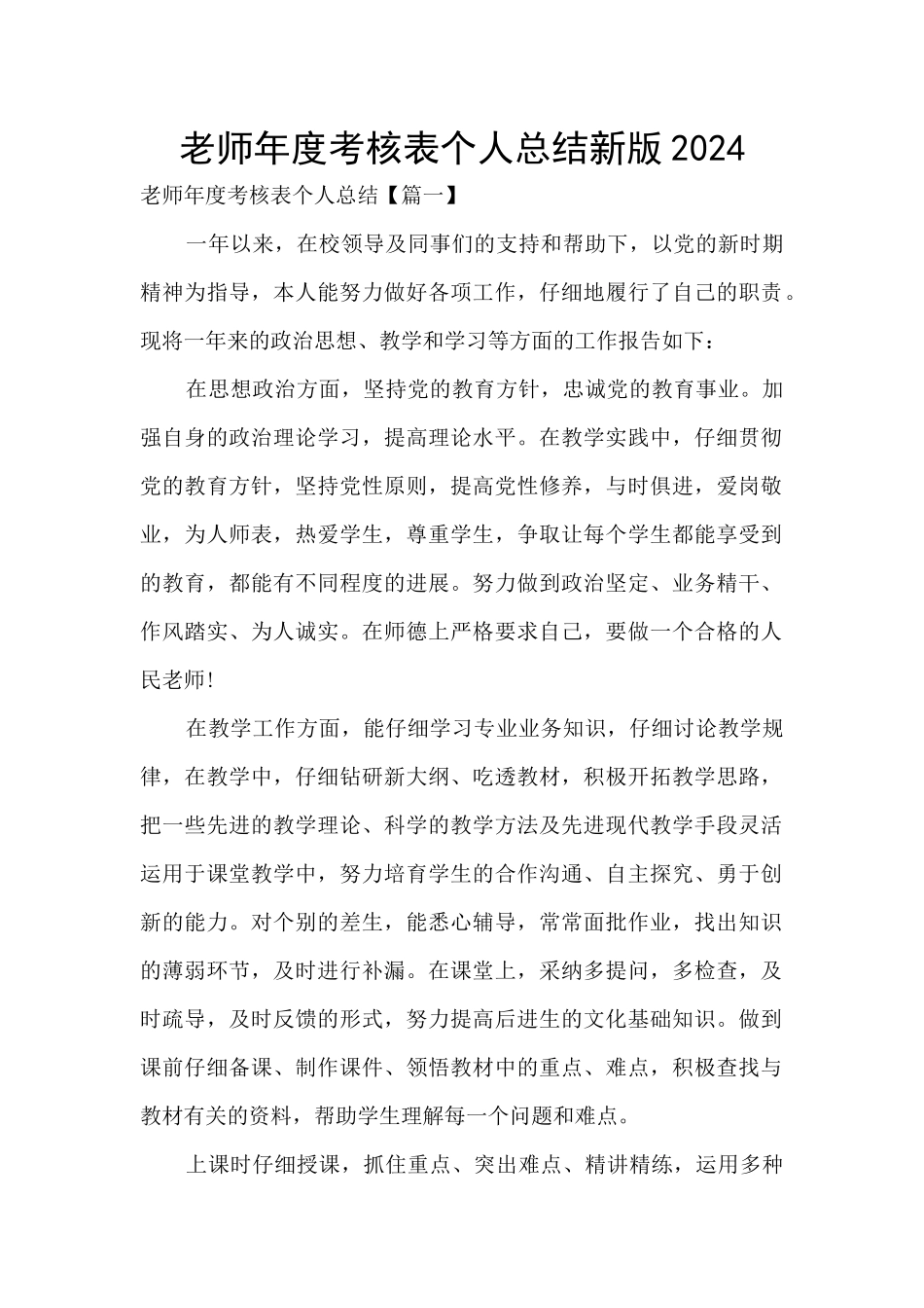 教师年度考核表个人总结新版2024_第1页
